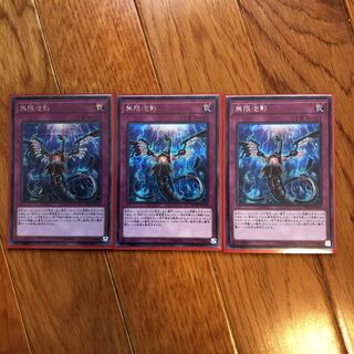 無限泡影 シークレットレア　3枚