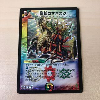 龍仙ロマネスク