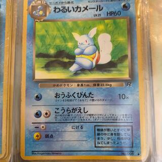 ポケモンカード旧裏 わるいカメール