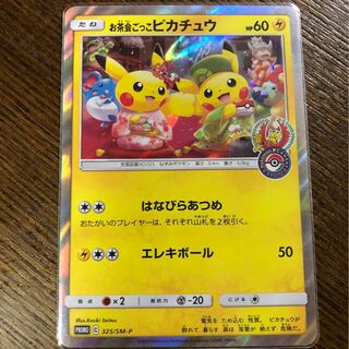 お茶会ごっこピカチュウ PROMO