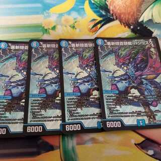 裏斬隠蒼頭龍 バジリスク