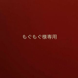 もぐもぐ様専用 1枚