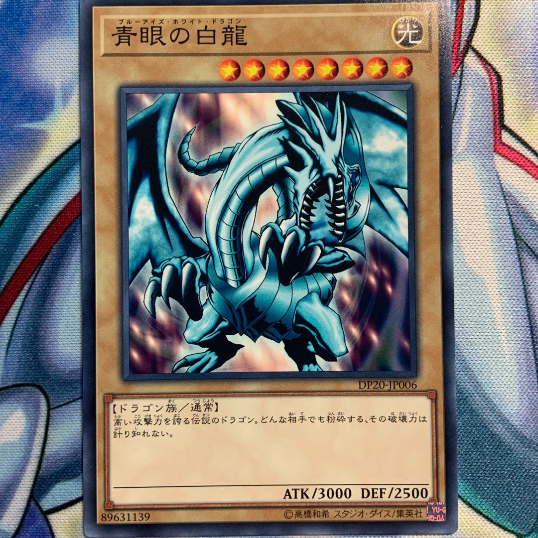 【N】青眼の白龍 2枚 DP20-JP006