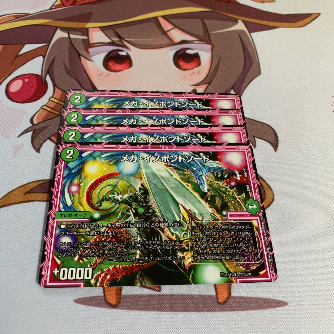 メガ・イノポンドソード