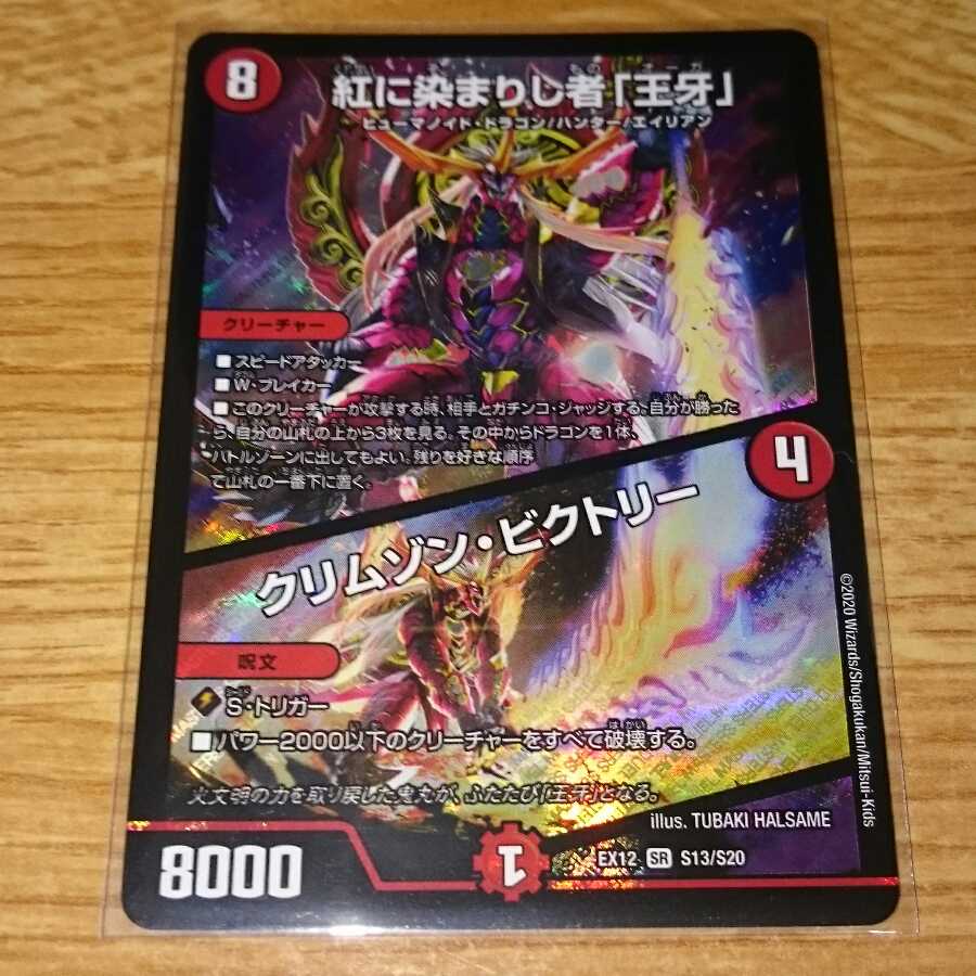 紅に染まりし者「王牙」｜クリムゾン・ビクトリー