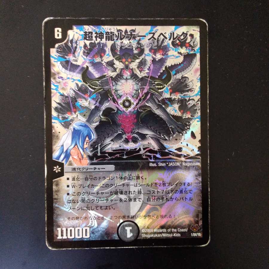 超神竜ルナーズベルグ