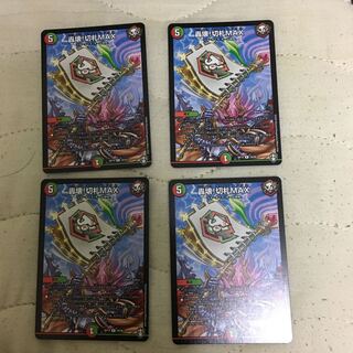 轟壊!切札MAX R4枚