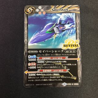 セイバーシャーク リバイバル