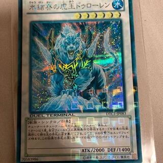 氷結界の虎王ドゥローレン DTCシークレットレア