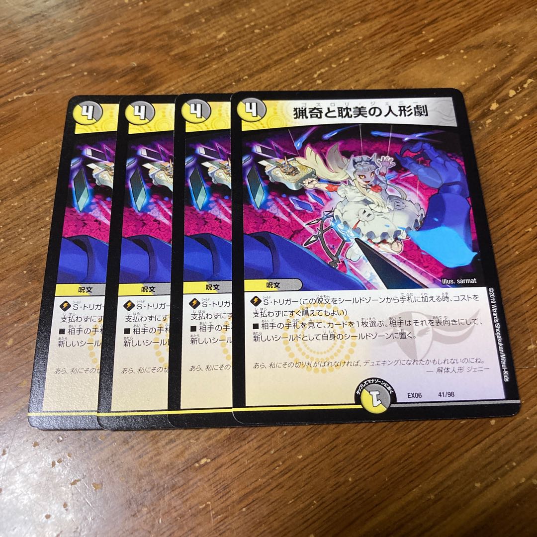 猟奇と耽美の人形劇　4枚