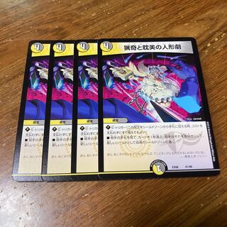 猟奇と耽美の人形劇　4枚