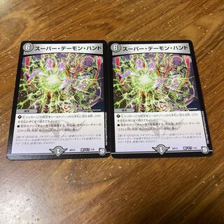 スーパー・デーモン・ハンド　2枚