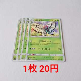 バタフリー 4枚 U 004/054 SM9b フルメタルウォール