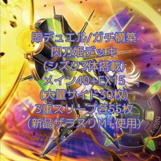 即発送/ガチ構築 閃刀姫デッキ メイン40+EX15 ぽんこつ他