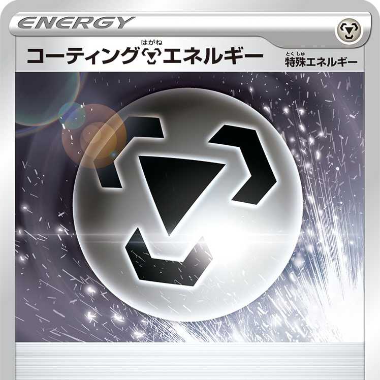 コーティング鋼エネルギー 4枚