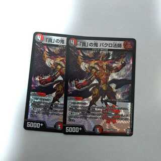 「貪」の鬼 バクロ法師 2枚セット