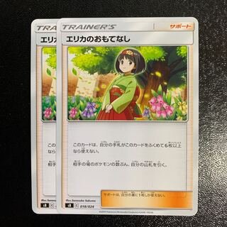 エリカのおもてなし2枚