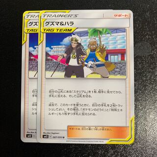 グズマ＆ハラ2枚