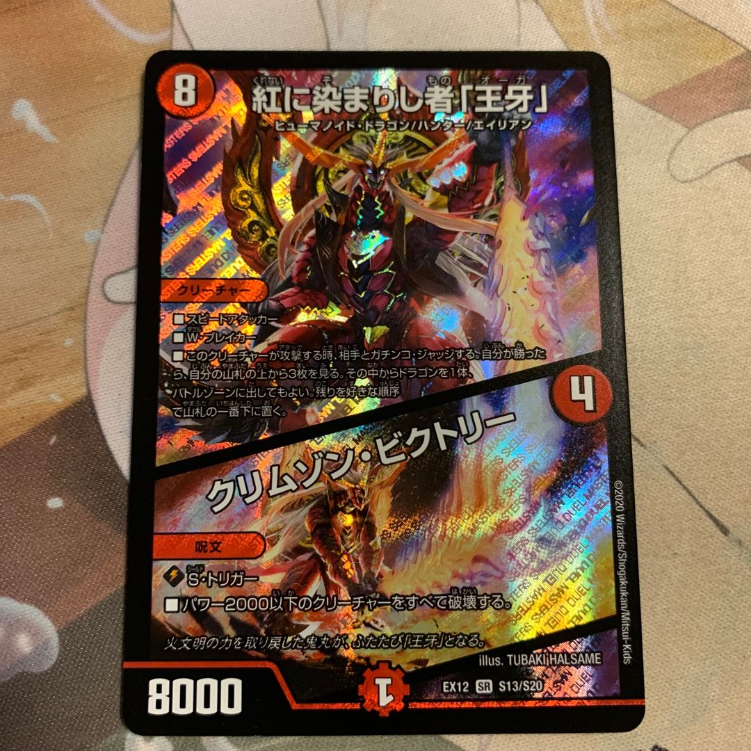 紅に染まりし者「王牙」|クリムゾン・ビクトリー