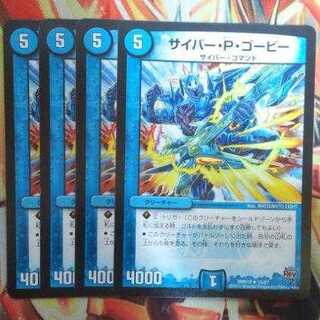 サイバー・P・ゴービー 四枚セット