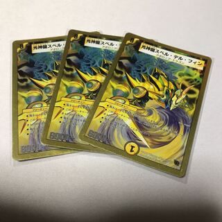 光神龍スペル・デル・フィン　3枚