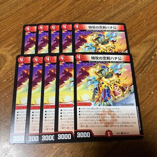 特攻の忠犬ハチ公　10枚