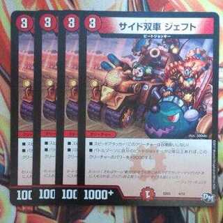 サイド双車 シェフト 四枚セット