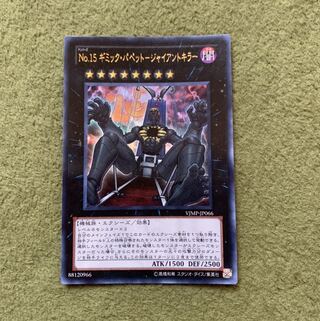 No.15 ギミック・パペット-ジャイアントキラー ウルトラレア