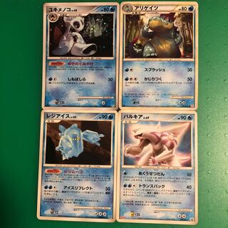 ユキメノコ1枚、アリゲイツ1枚、レジアイス1枚、パルキア1枚