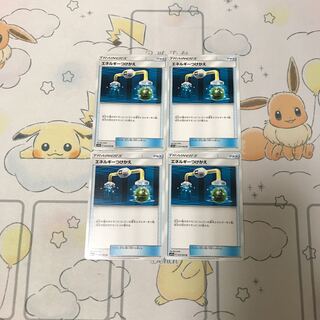 エネルギーつけかえ4枚セット
