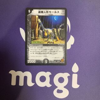 盗掘人形モールス