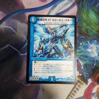 龍素記号Xf クローチェ・フオーコ R