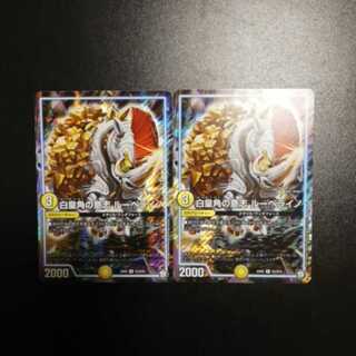 白皇角の意志ルーベライノ