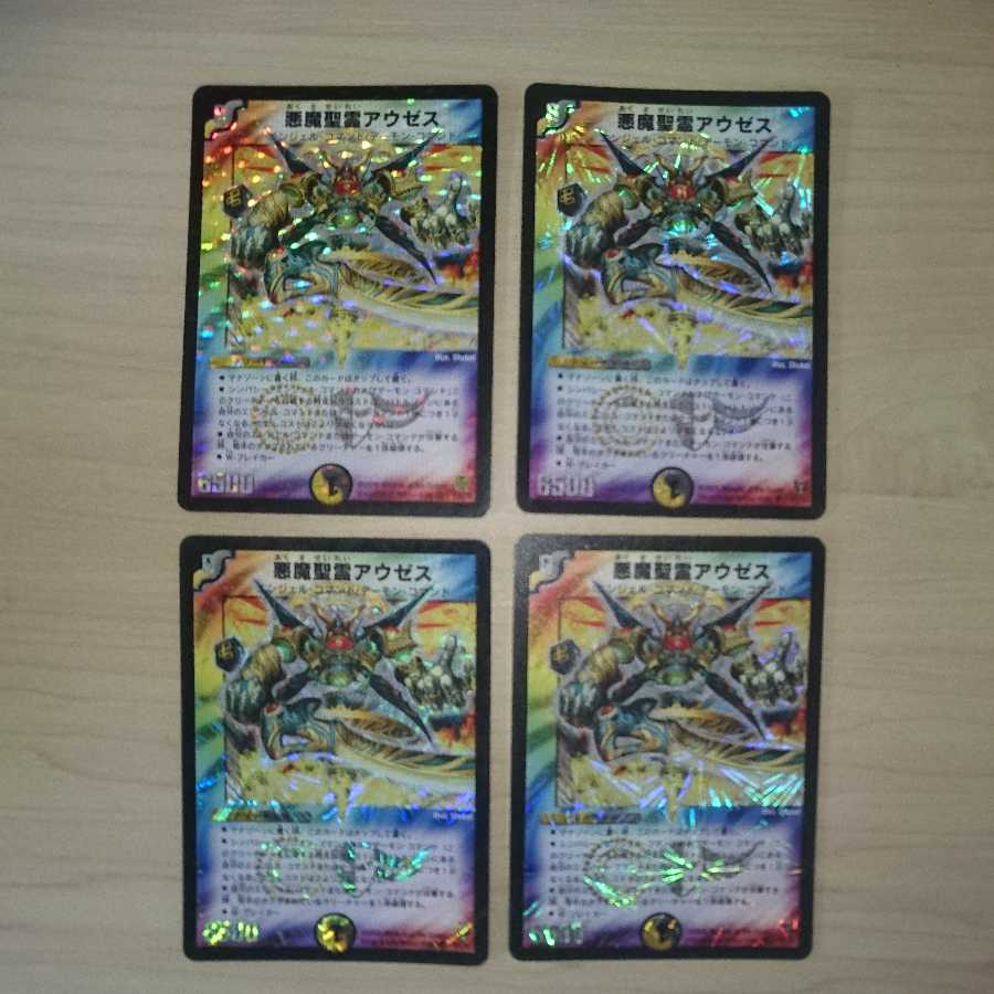 悪魔聖霊アウゼス 4枚