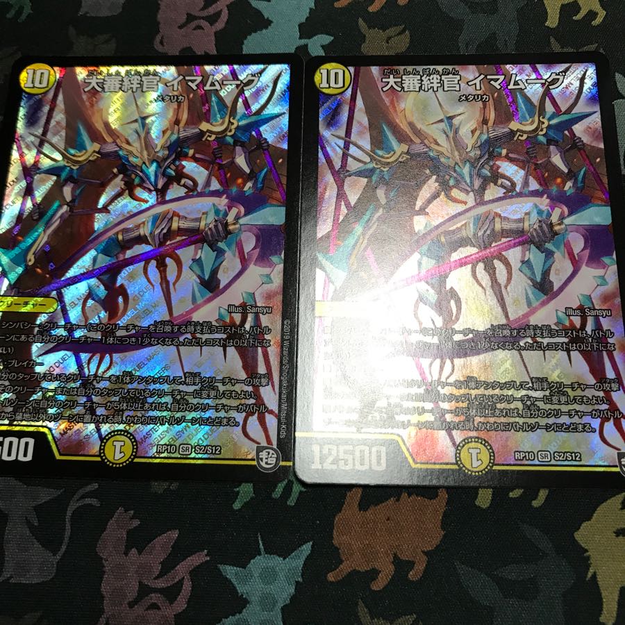 大審絆官イマムーグ 2枚セット