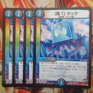 【問1】テック 四枚セット