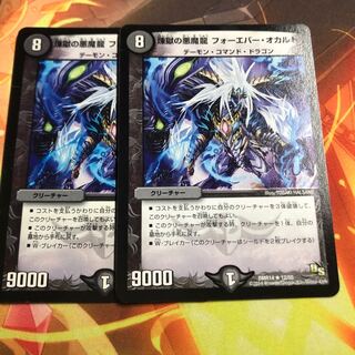 煉獄の悪魔龍 フォーエバー・オカルト