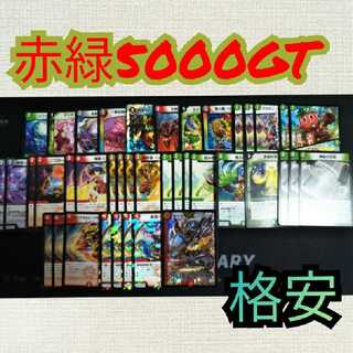 【格安】赤緑5000GT