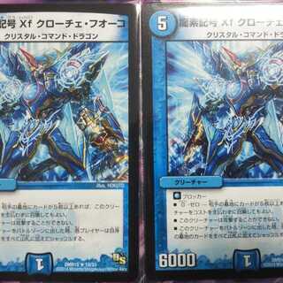 龍素記号Xf クローチェ・フオーコ 2枚