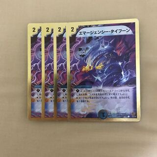 エマージェンシー・タイフーン