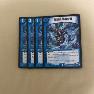 龍脈術 落城の計