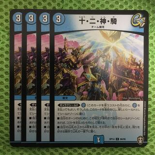 十・二・神・騎