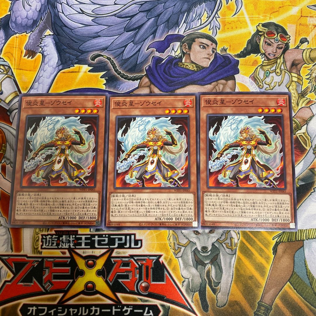 ◉俊炎星-ゾウセイ　N 3枚セット