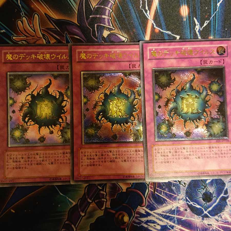 魔のデッキ破壊ウイルス レリーフ アルティメット 三枚