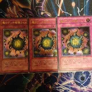 魔のデッキ破壊ウイルス レリーフ アルティメット 三枚