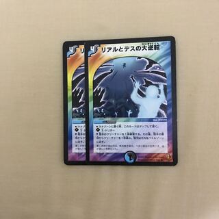 リアルとデスの大逆転