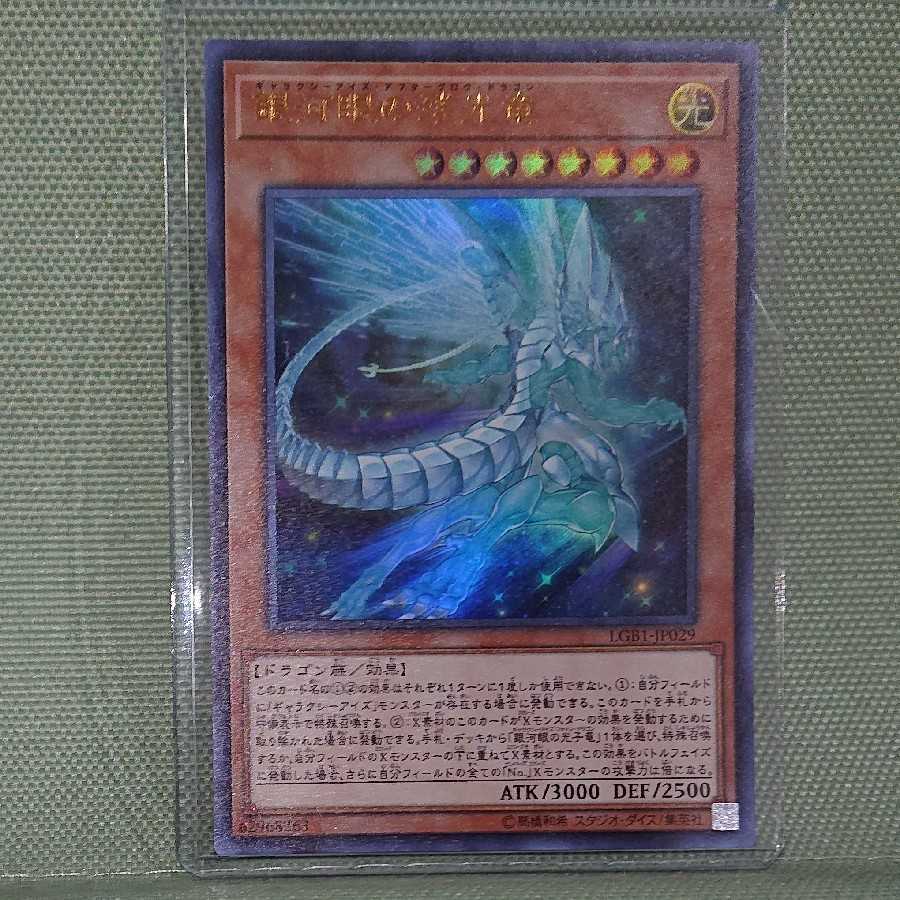 銀河眼の残光竜 ウルトラレア