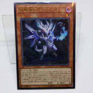 妖醒龍ラルバウール アルティメットレア