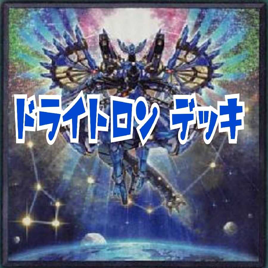 ドライトロン デッキ  スリーブ付き！