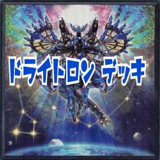 ドライトロン デッキ  スリーブ付き！